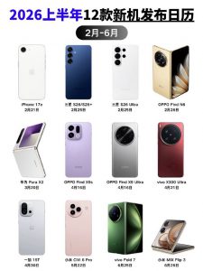 2026 年上半年即将发布的新手机都有哪些？