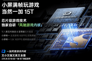 一加15T小屏旗舰官宣：硬核配置拉满，重新定义小屏性能巅峰