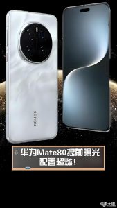把电脑散热塞进手机！华为Mate 80风驰版搭载麒麟9030Pro，性能释放拉满！
